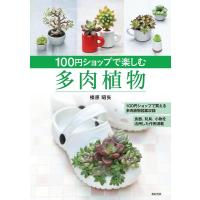 榛原昭矢 100円ショップで楽しむ多肉植物 Book | タワーレコード Yahoo!店