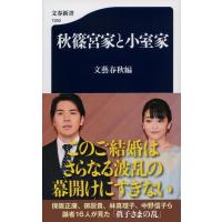 文藝春秋 秋篠宮家と小室家 文春新書 1350 Book | タワーレコード Yahoo!店