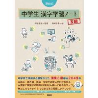 深谷式中学生漢字学習ノート3級 Book | タワーレコード Yahoo!店