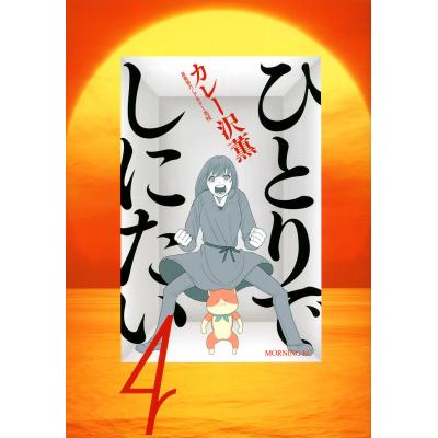 ひとりでしにたい（コミックその他）｜コミック、アニメ | 本、雑誌