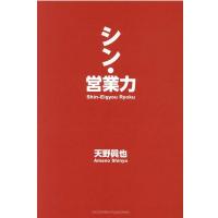 天野眞也 シン・営業力 Book | タワーレコード Yahoo!店