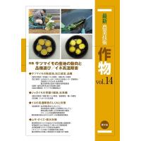 農山漁村文化協会 最新農業技術作物 vol.14 Book | タワーレコード Yahoo!店