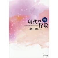 森田朗 現代の行政 新版 第2版 Book | タワーレコード Yahoo!店