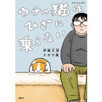 伊藤丈尋 ウチの猫はひざに乗らない コミックエッセイ Book | タワーレコード Yahoo!店