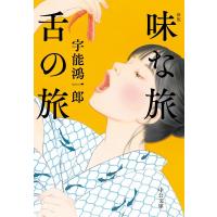 宇能鴻一郎 味な旅舌の旅 新版 中公文庫 う 1-4 Book | タワーレコード Yahoo!店