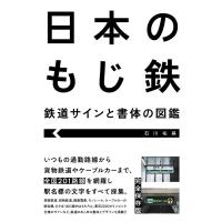 石川祐基 日本のもじ鉄 鉄道サインと書体の図鑑 Book | タワーレコード Yahoo!店