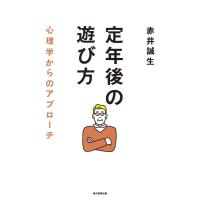 赤井誠生 定年後の遊び方 心理学からのアプローチ Book | タワーレコード Yahoo!店