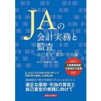 みのり監査法人 JAの会計実務と監査 自己査定・償却・引当編 Book | タワーレコード Yahoo!店