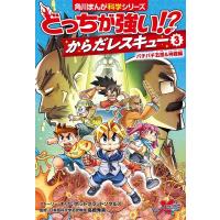 ホットブラッドソウルズ どっちが強い!?からだレスキュー 3 バチバチ五感&amp;神経編 角川まんが科学シリーズ A 73 Book | タワーレコード Yahoo!店