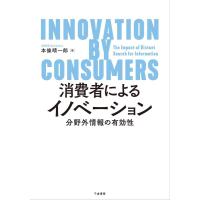 本條晴一郎 消費者によるイノベーション 分野外情報の有効性 Book | タワーレコード Yahoo!店