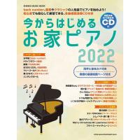 今日からはじめるお家ピアノ 2022 シンコー・ミュージックMOOK ［BOOK+CD］ Mook | タワーレコード Yahoo!店