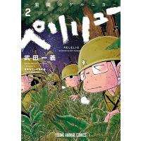 武田一義 ペリリュー ─楽園のゲルニカ─ 2 COMIC | タワーレコード Yahoo!店