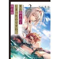 てにをは また殺されてしまったのですね、探偵様 2 MF文庫 J て 1-5 Book | タワーレコード Yahoo!店