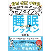 穂積桜 朝型夜型中間型は遺伝で決まっている!クロノタイプ別睡眠レッス Book | タワーレコード Yahoo!店