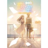 美嘉 恋空 下 新装版 切ナイ恋物語 メディアワークス文庫 み 15-3 Book | タワーレコード Yahoo!店