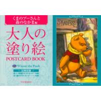 大人の塗り絵POSTCARD BOOK くまのプーさんと森の Book | タワーレコード Yahoo!店