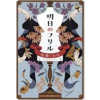 松澤くれは 明日のフリル Book | タワーレコード Yahoo!店