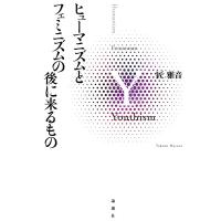 匠雅音 ヒューマニズムとフェミニズムの後に来るもの Book | タワーレコード Yahoo!店