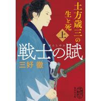 三好徹 戦士の賦 上 土方歳三の生と死 集英社文庫 み 6-49 Book | タワーレコード Yahoo!店