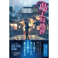 中西モトオ 鬼人幻燈抄 大正編終焉の夜 Book | タワーレコード Yahoo!店