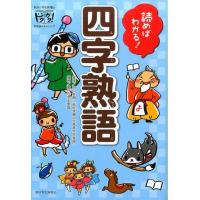 朝日小学生新聞 読めばわかる!四字熟語 朝日小学生新聞の学習読みものシリーズドクガク! Book | タワーレコード Yahoo!店