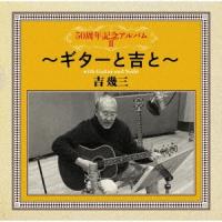 吉幾三 50周年記念アルバムII〜ギターと吉と〜 CD | タワーレコード Yahoo!店
