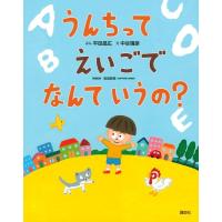 平田昌広 うんちってえいごでなんていうの? 講談社の創作絵本シリーズ Book | タワーレコード Yahoo!店