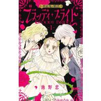 池野恋 ブラッディ・ブライド-吸血鬼の婚活 1 りぼんマスコットコミックス COMIC | タワーレコード Yahoo!店