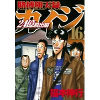 福本伸行 賭博堕天録カイジ24億脱出編 16 ヤングマガジンコミックス COMIC | タワーレコード Yahoo!店