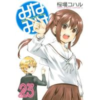 桜場コハル みなみけ 23 ヤングマガジンコミックス COMIC | タワーレコード Yahoo!店