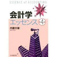内藤文雄 会計学エッセンス 第4版 Book | タワーレコード Yahoo!店