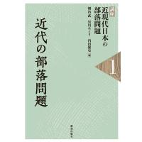 朝治武 講座近現代日本の部落問題 第1巻 Book | タワーレコード Yahoo!店