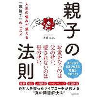 三凛さとし 親子の法則 人生の悩みが消える「親捨て」のススメ Book | タワーレコード Yahoo!店