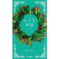 新井朋子 小さな神話 ハワイ Book | タワーレコード Yahoo!店