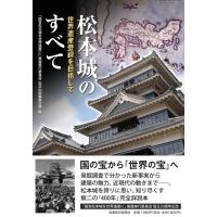「国宝松本城を世界遺産に」推進実行委員会 松本城のすべて 世界遺産登録を目指して Book | タワーレコード Yahoo!店
