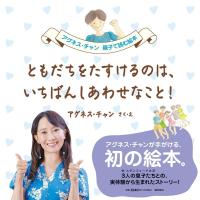 アグネス・チャン ともだちをたすけるのは、いちばんしあわせなこと! アグネス・チャン親子で読む絵本 Book | タワーレコード Yahoo!店