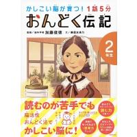 廉屋友美乃 1話5分おんどく伝記 2年生 かしこい脳が育つ! Book | タワーレコード Yahoo!店