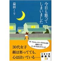 益田ミリ 今日も怒ってしまいました 文春文庫 ま 23-1 Book | タワーレコード Yahoo!店