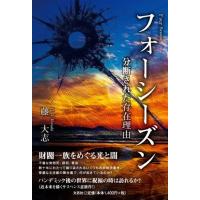 藤大志 フォーシーズン 分断された存在理由 Book | タワーレコード Yahoo!店