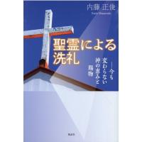 内藤正俊 聖霊による洗礼 今も変わらない神の恵みと賜物 Book | タワーレコード Yahoo!店