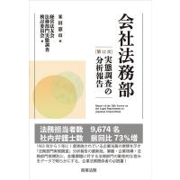 米田憲市 会社法務部 第12次 第12次実態調査の分析報告 Book | タワーレコード Yahoo!店