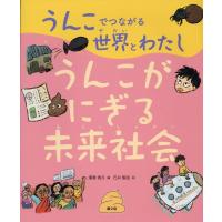 湯澤規子 うんこがにぎる未来社会 うんこでつながる世界とわたし 3 Book | タワーレコード Yahoo!店