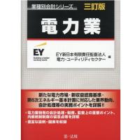 EY新日本有限責任監査法人電力・ユーティ 電力業 3訂版 業種別会計シリーズ Book | タワーレコード Yahoo!店