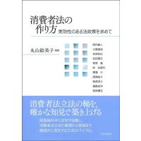 丸山絵美子 消費者法の作り方 実効性のある法政策を求めて Book | タワーレコード Yahoo!店