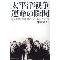 神立尚紀 太平洋戦争運命の瞬間 決定的場面に遭遇した軍人の証言 Book | タワーレコード Yahoo!店