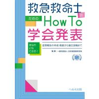 救急救命士のためのHow to学会発表 Book | タワーレコード Yahoo!店