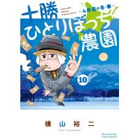 横山裕二 十勝ひとりぼっち農園 (10) 4年目の冬・春 COMIC | タワーレコード Yahoo!店