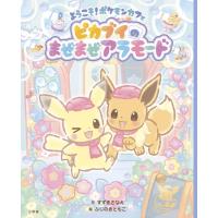 すずきさなえ ようこそ!ポケモンカフェピカブイのまぜまぜアラモード Book | タワーレコード Yahoo!店