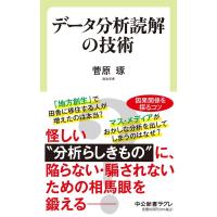 菅原琢 データ分析読解の技術 中公新書ラクレ 756 Book | タワーレコード Yahoo!店