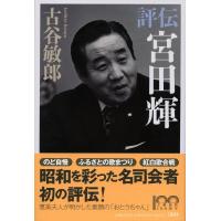 古谷敏郎 評伝宮田輝 Book | タワーレコード Yahoo!店